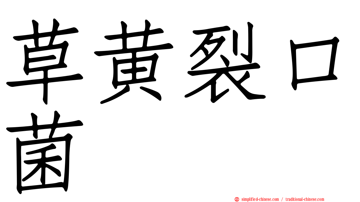 草黄裂口菌