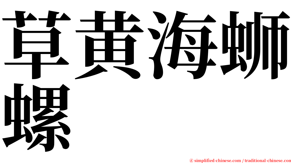 草黄海蛳螺 serif font