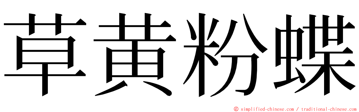 草黄粉蝶 ming font