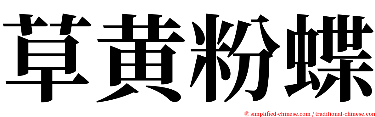 草黄粉蝶 serif font