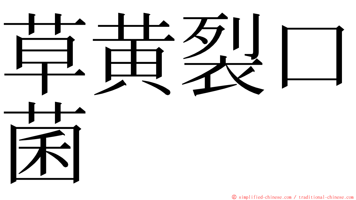 草黄裂口菌 ming font