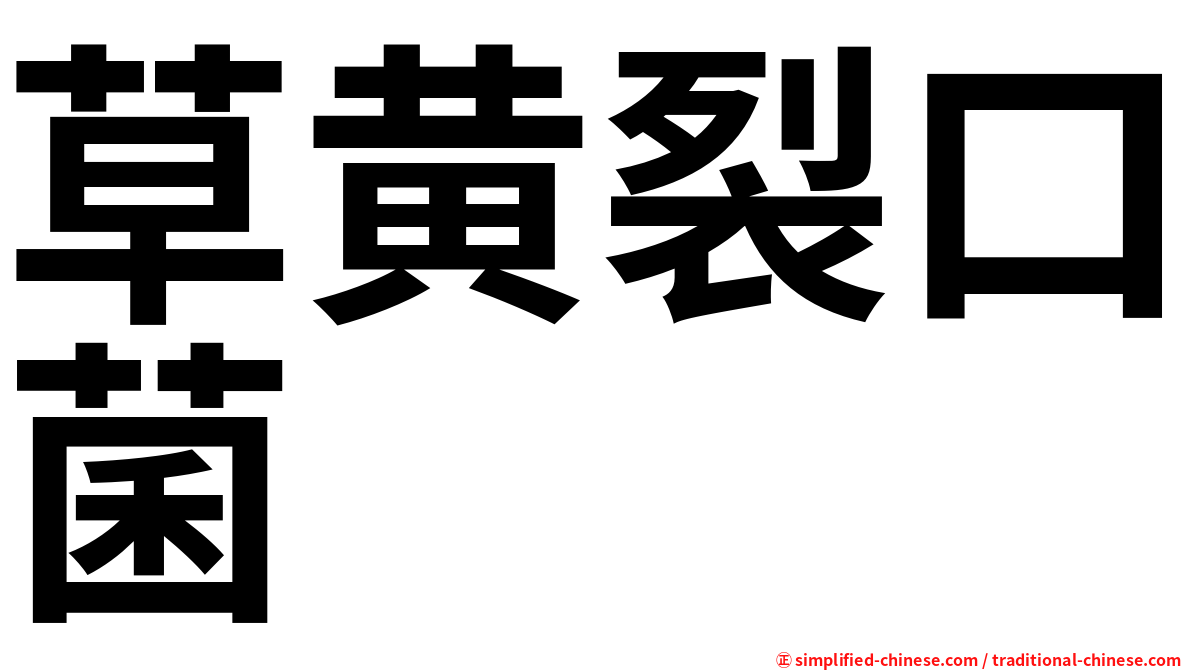 草黄裂口菌