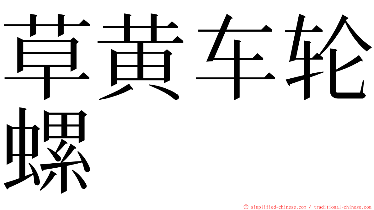 草黄车轮螺 ming font