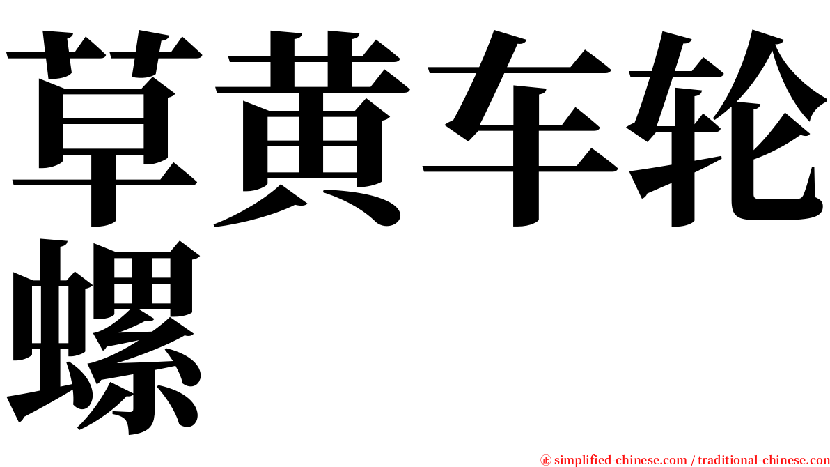 草黄车轮螺 serif font