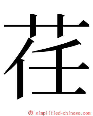 荏 ming font