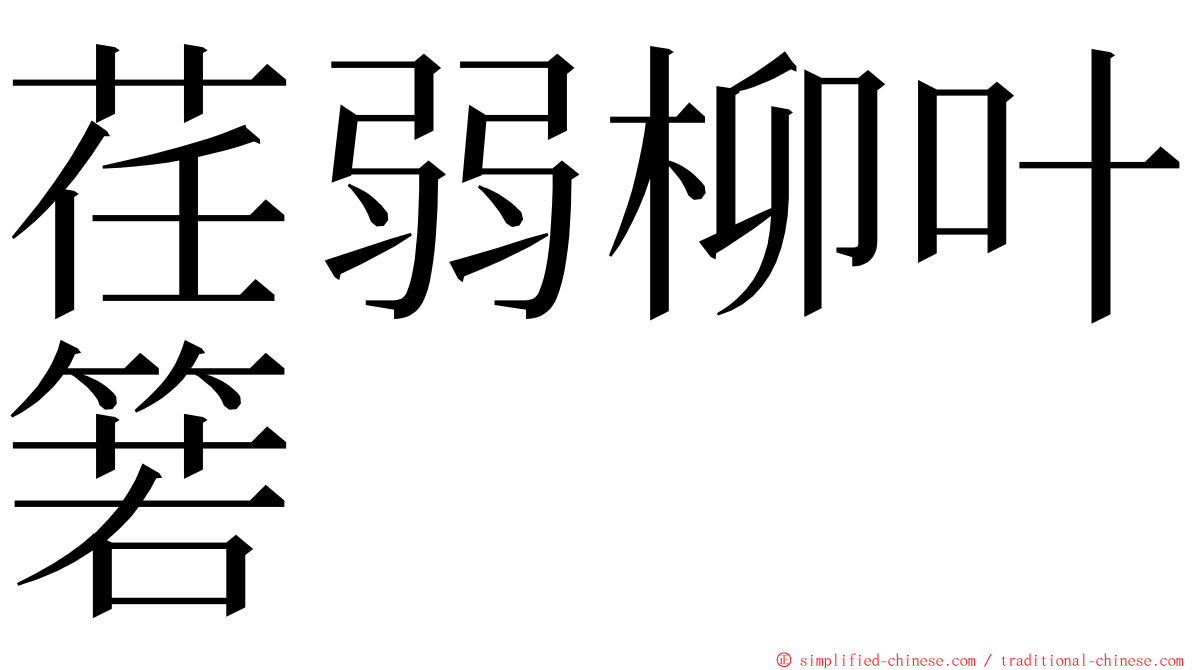 荏弱柳叶箬 ming font