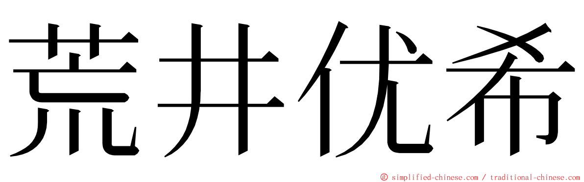 荒井优希 ming font