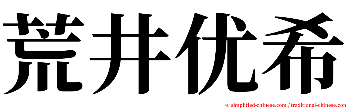 荒井优希 serif font