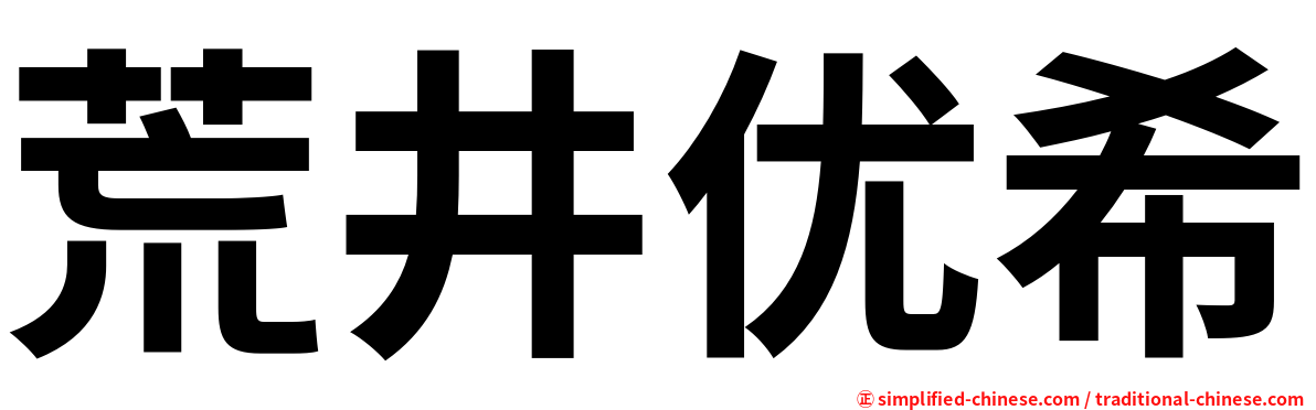 荒井优希