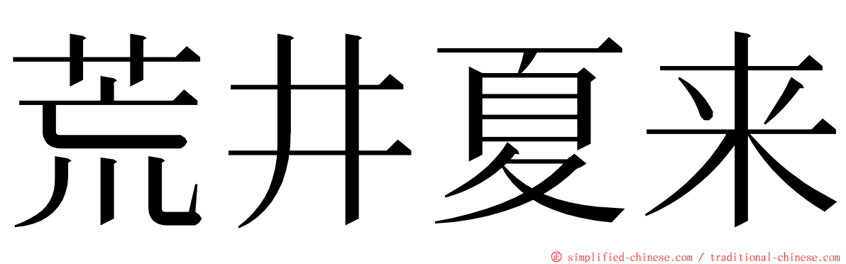 荒井夏来 ming font