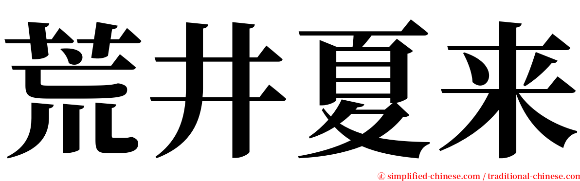 荒井夏来 serif font