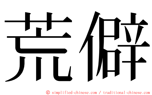 荒僻 ming font