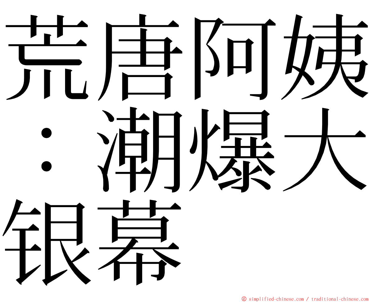 荒唐阿姨：潮爆大银幕 ming font