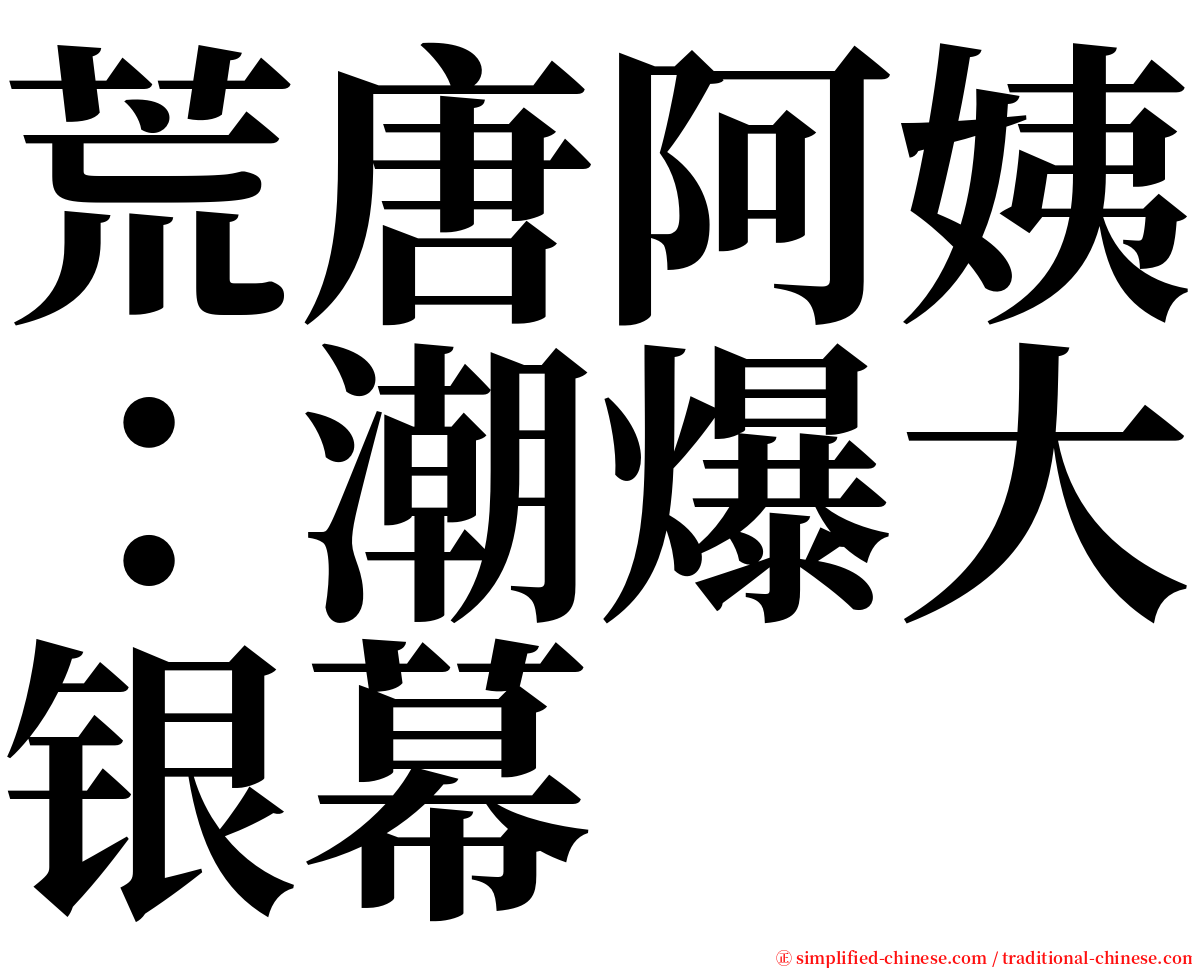 荒唐阿姨：潮爆大银幕 serif font