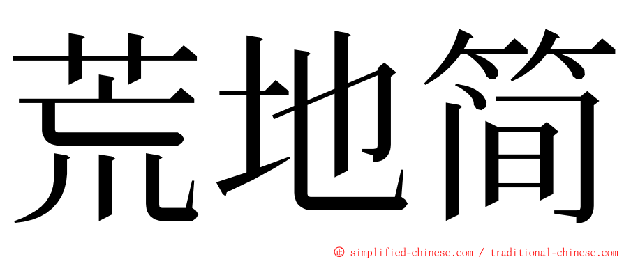 荒地简 ming font