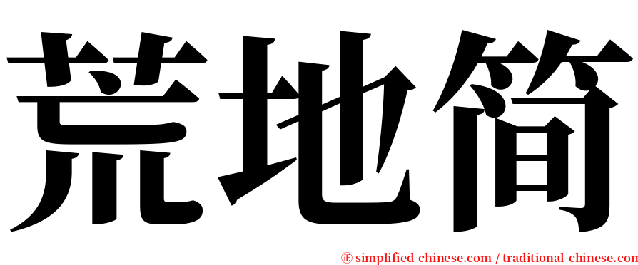 荒地简 serif font