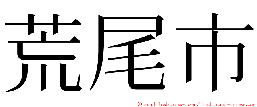 荒尾市 ming font