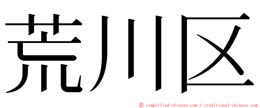 荒川区 ming font