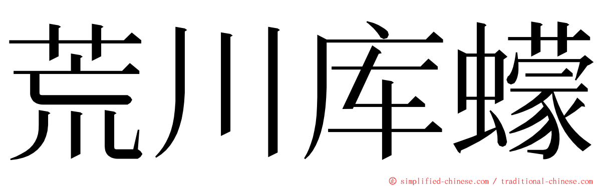 荒川库蠓 ming font