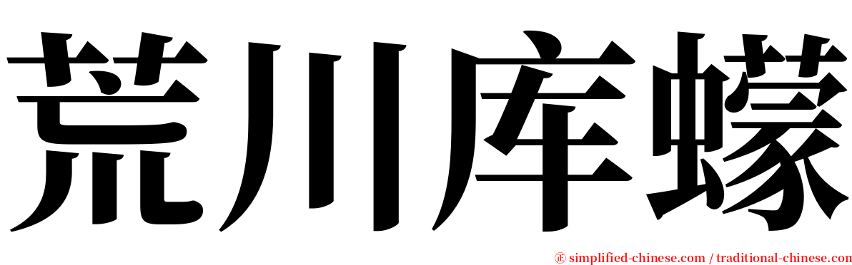 荒川库蠓 serif font