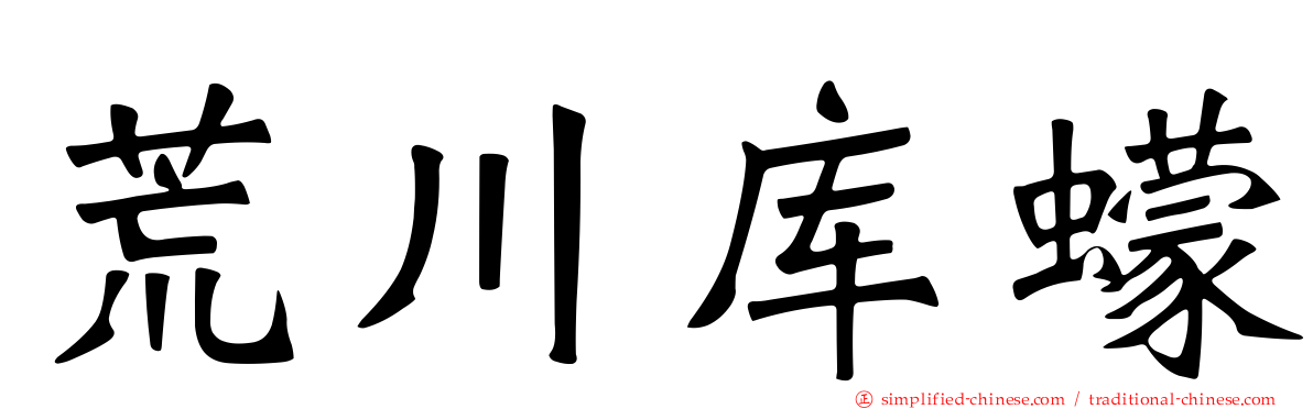 荒川库蠓