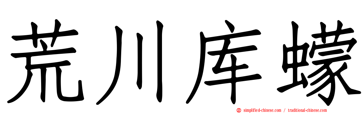 荒川库蠓