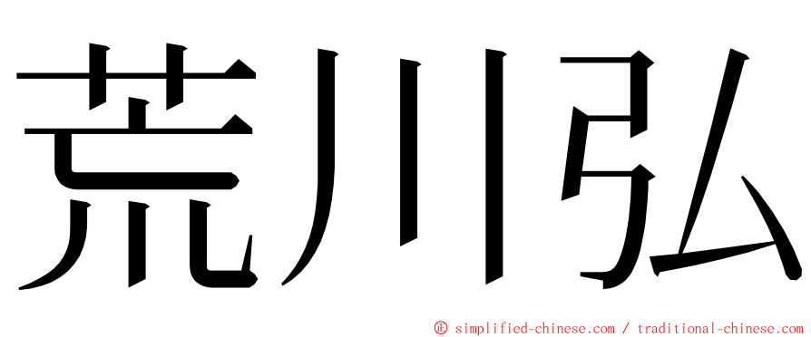 荒川弘 ming font