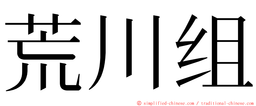 荒川组 ming font