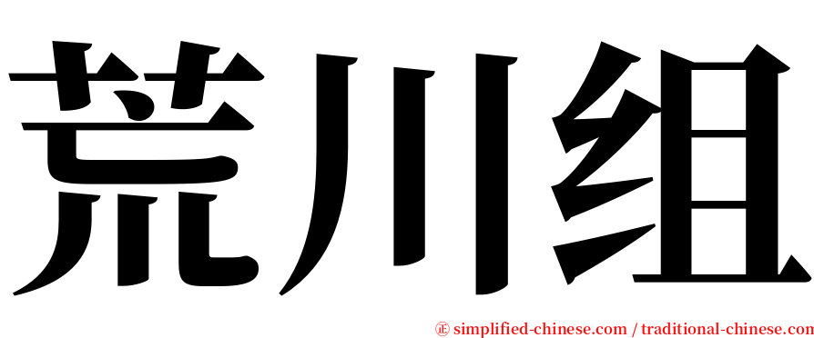 荒川组 serif font