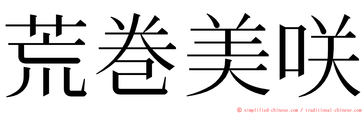 荒巻美咲 ming font