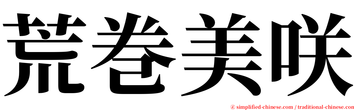 荒巻美咲 serif font