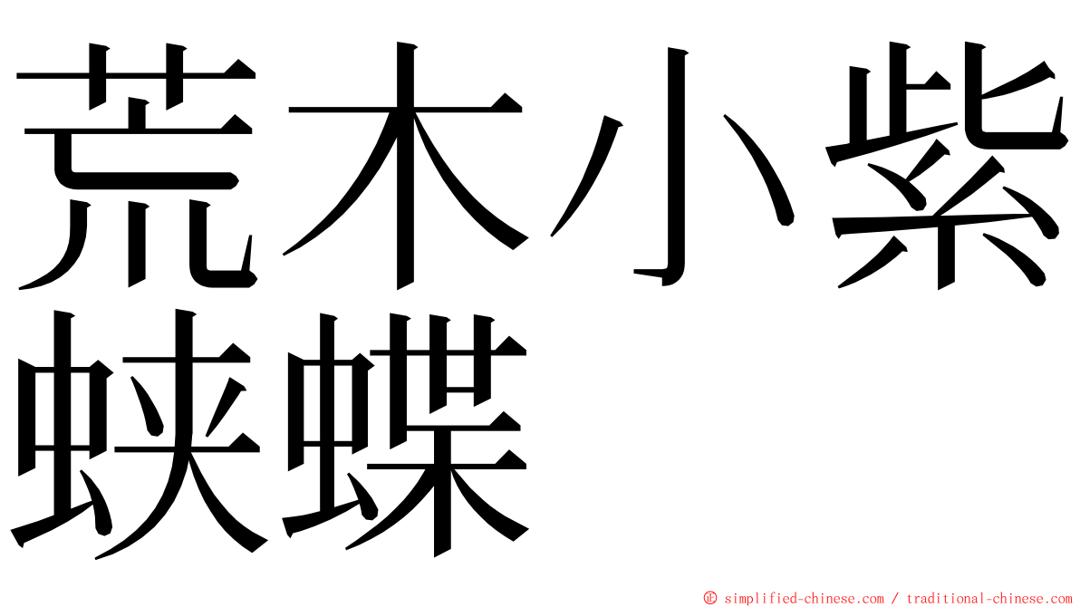 荒木小紫蛱蝶 ming font