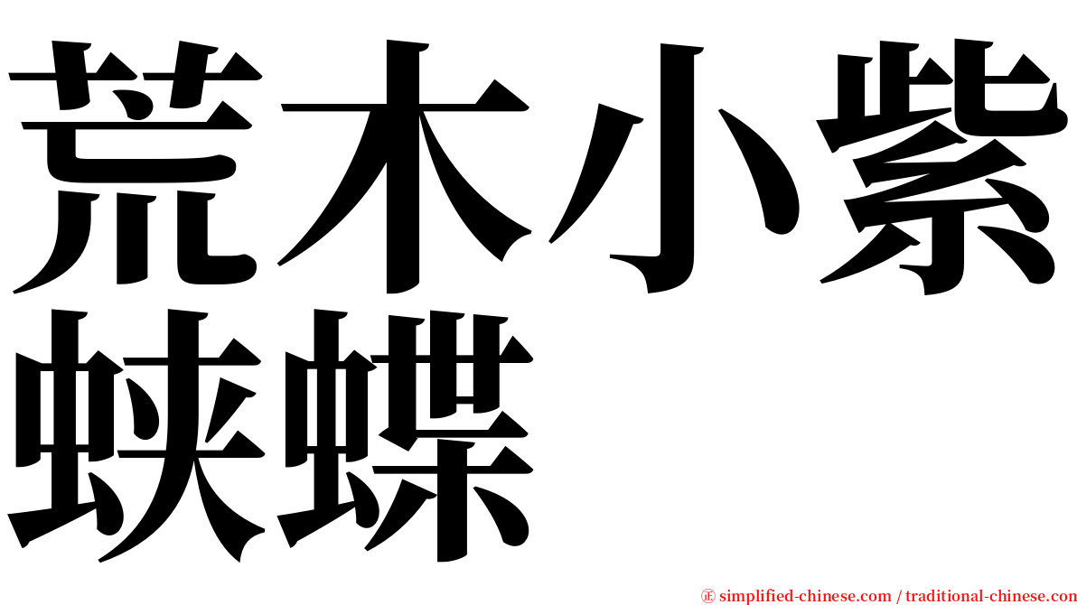 荒木小紫蛱蝶 serif font