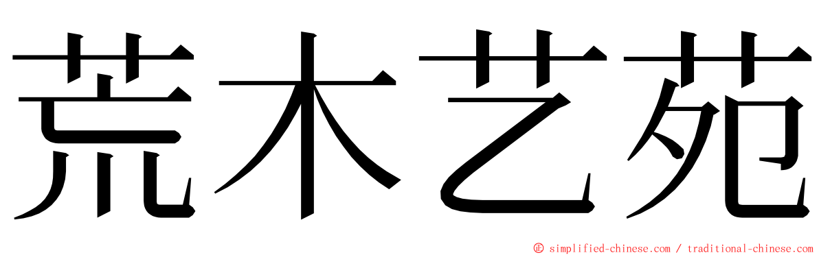 荒木艺苑 ming font