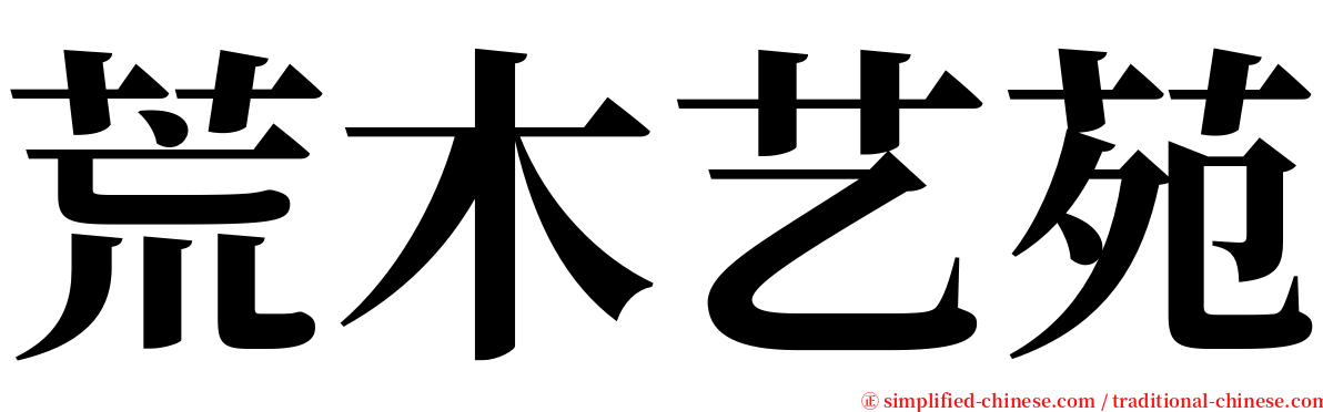 荒木艺苑 serif font