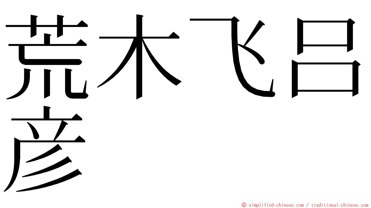 荒木飞吕彦 ming font