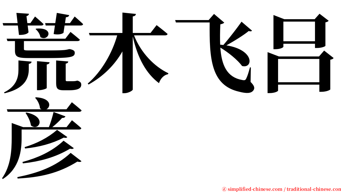 荒木飞吕彦 serif font