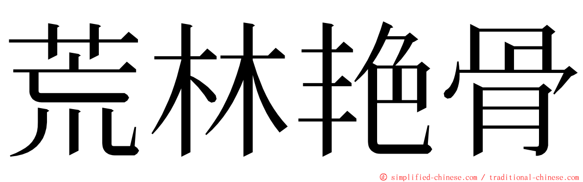 荒林艳骨 ming font