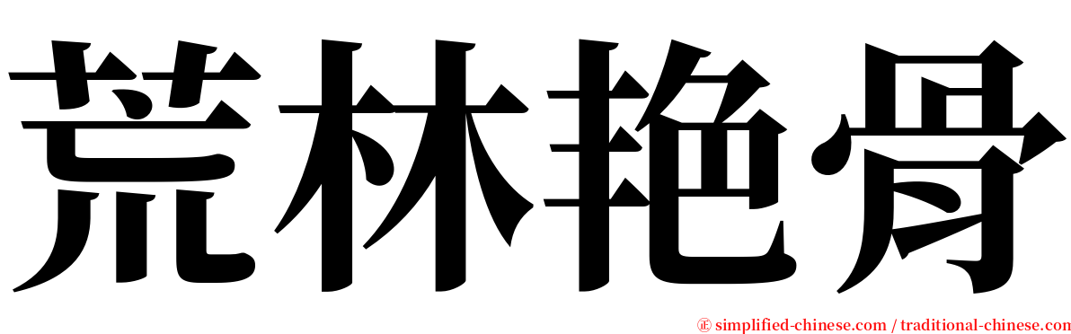 荒林艳骨 serif font