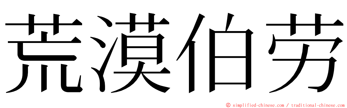 荒漠伯劳 ming font