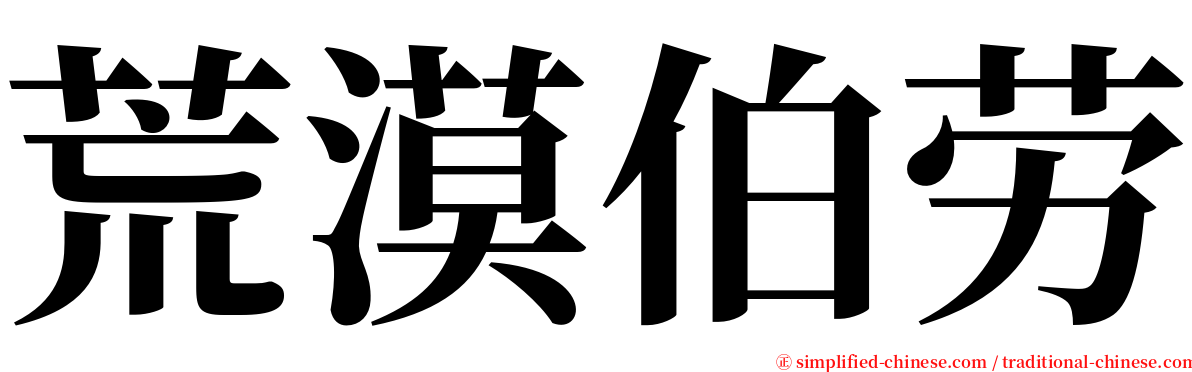 荒漠伯劳 serif font