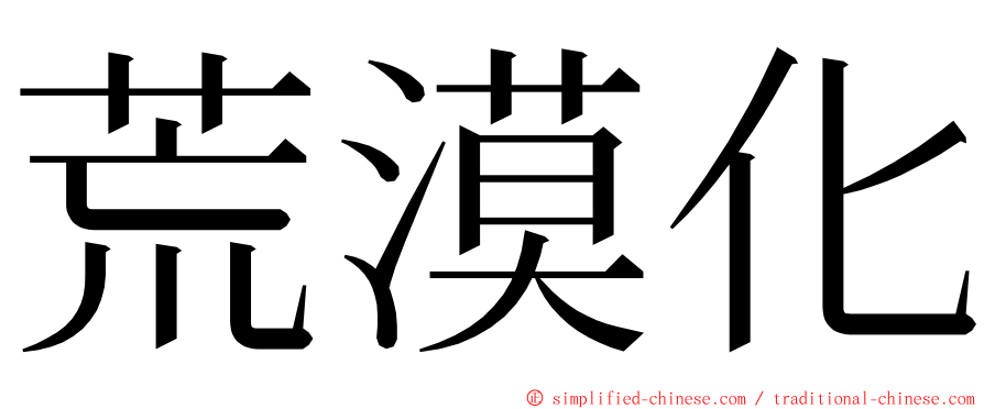 荒漠化 ming font