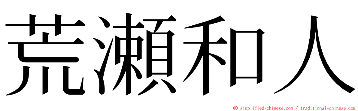 荒瀬和人 ming font