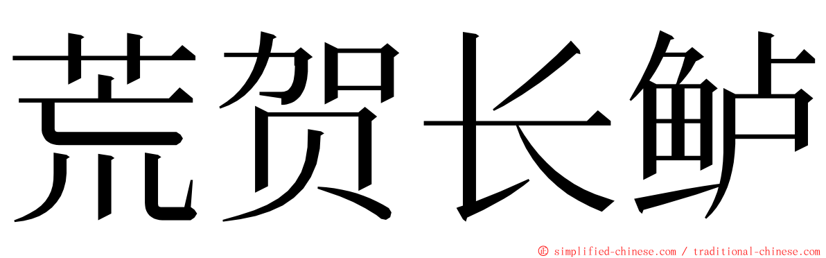 荒贺长鲈 ming font