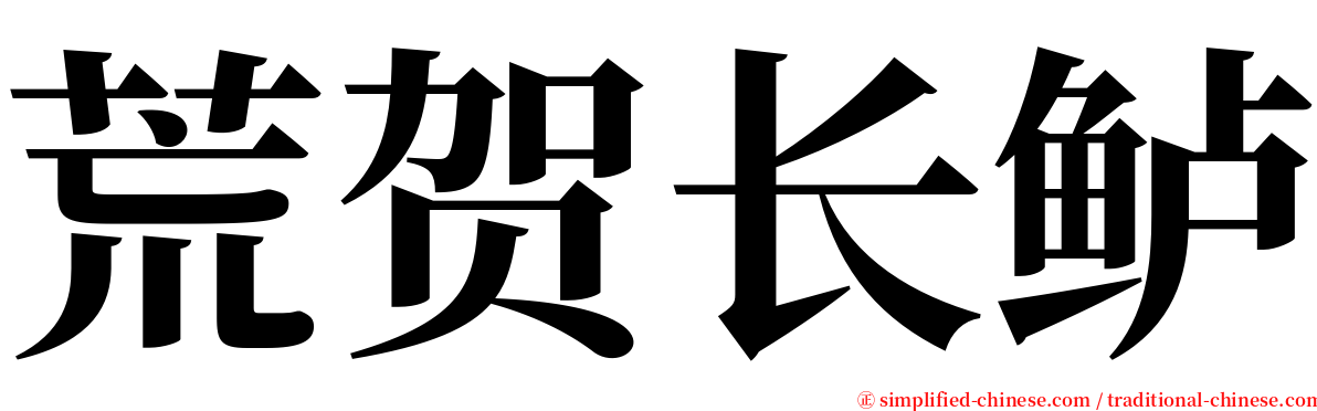 荒贺长鲈 serif font