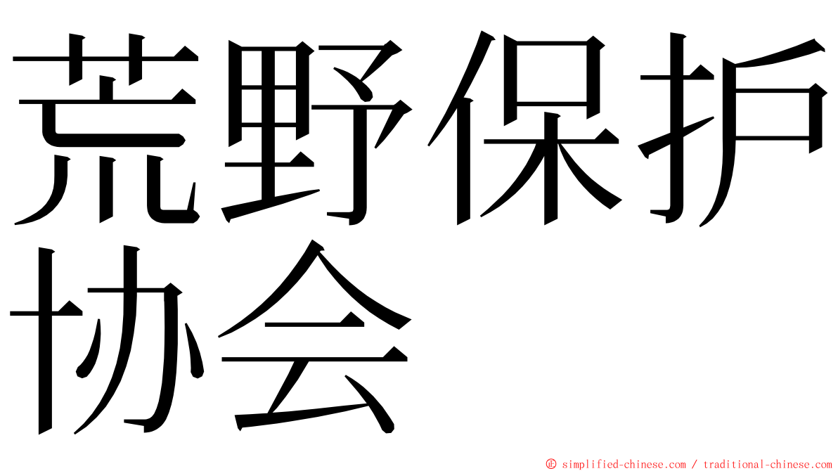 荒野保护协会 ming font