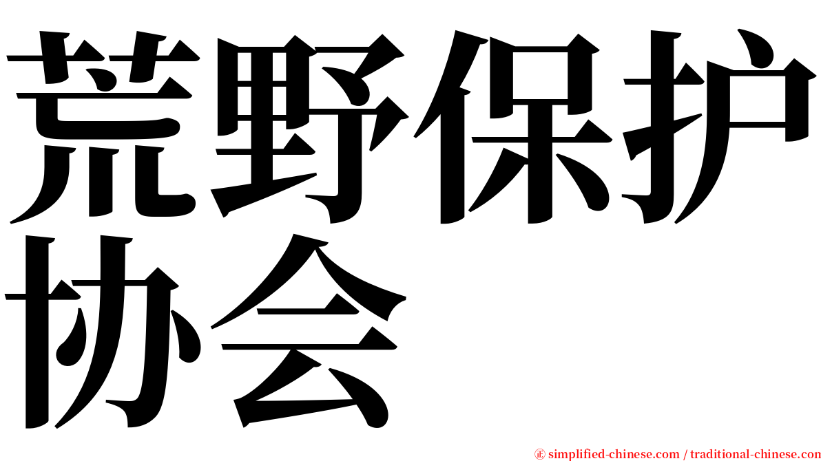 荒野保护协会 serif font