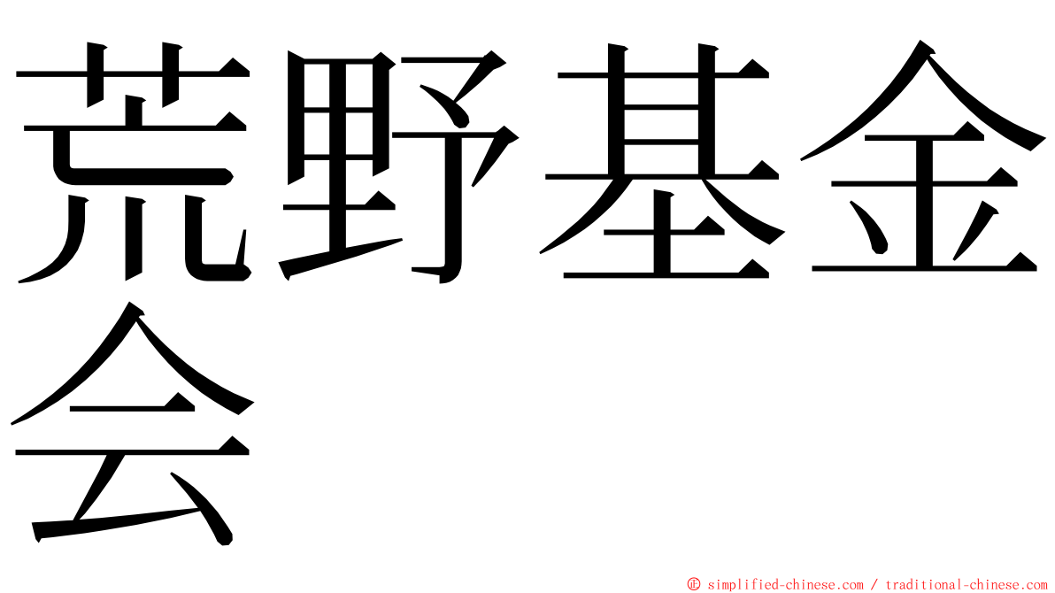 荒野基金会 ming font