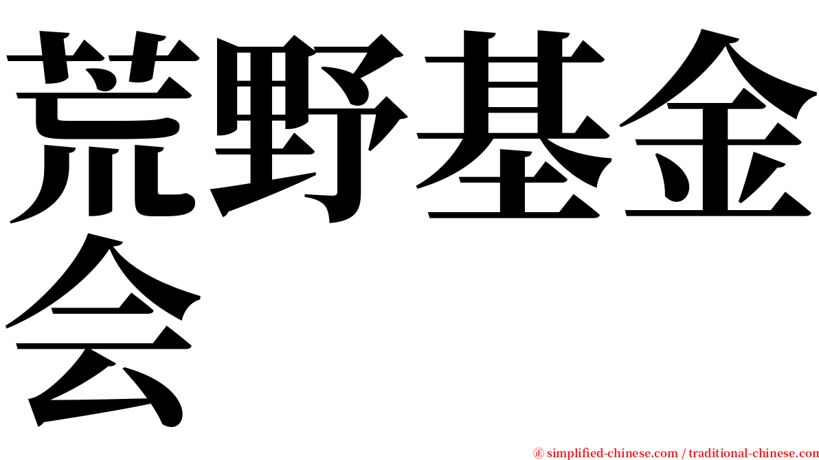 荒野基金会 serif font