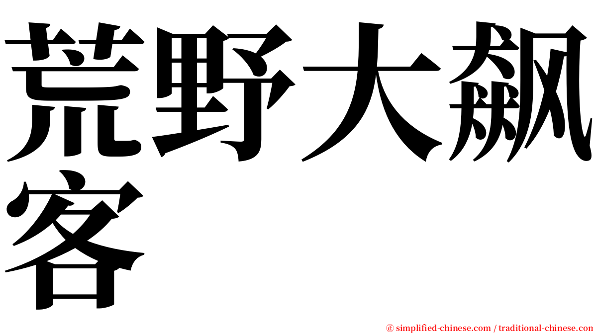 荒野大飙客 serif font